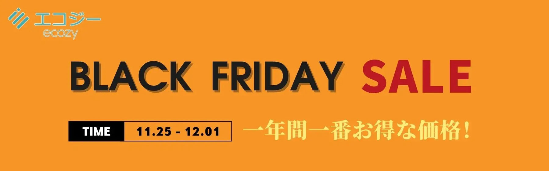 【最大7,000円OFF!】年に一度の価格破壊!ブラックフライデーセール!11月25日スタート!エコジー(ecozy)スマート家電で暮らしをもっと快適!