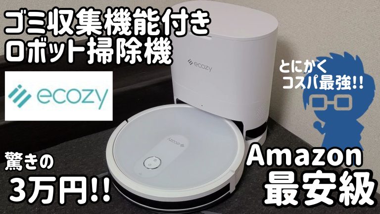 Amazon最安級の自動ゴミ収集ロボット掃除機【エコジー Ecozy RV-SG250B】がおすすめ!!